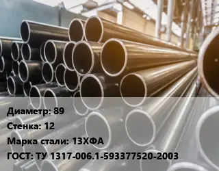 Труба горячедеформированная 89 s=12 Сталь: 13ХФА ГОСТ: ТУ 1317-006.1-593377520-2003